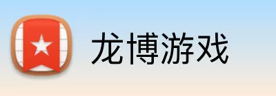 龙博游戏 Logo